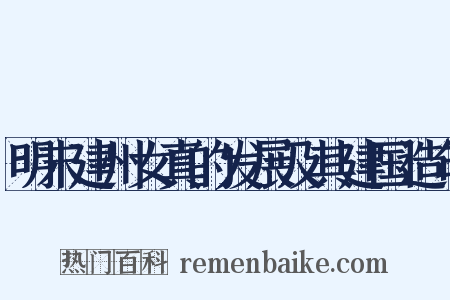 明末建州女真的发展及其建国造句是什么意思的图片